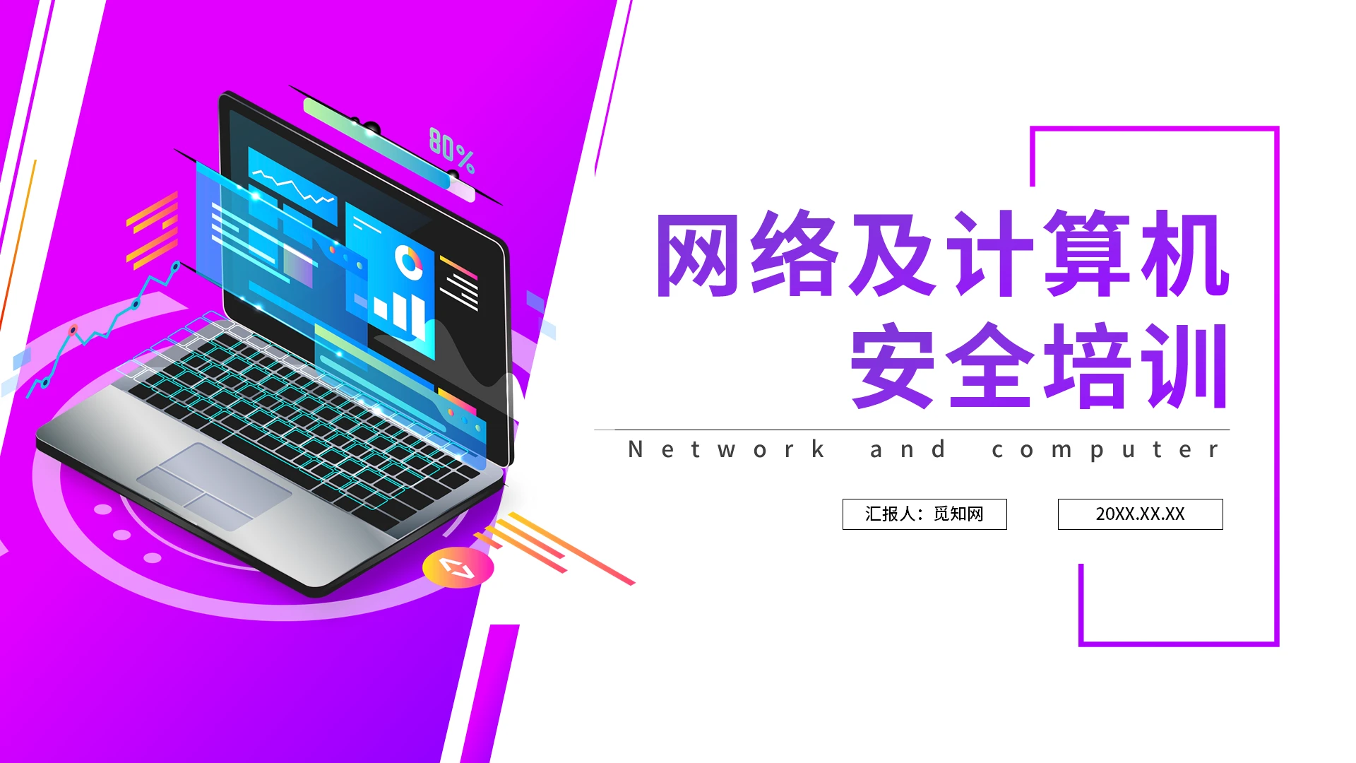 紫色玫红简约商务网络及计算机安全培训PPT模板