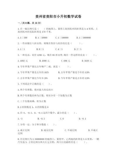 贵州省贵阳市小升初数学试卷及完整答案【全国通用】.docx
