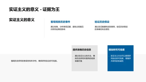 历史研究的实证分析PPT模板