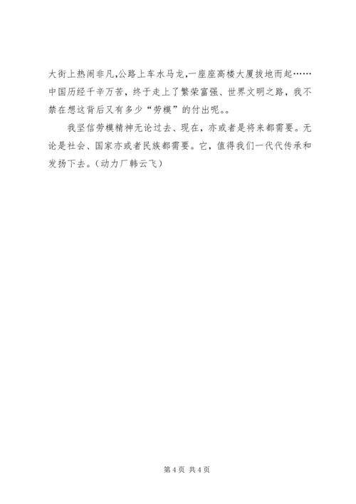 学习劳模事迹报告心得体会 (3).docx