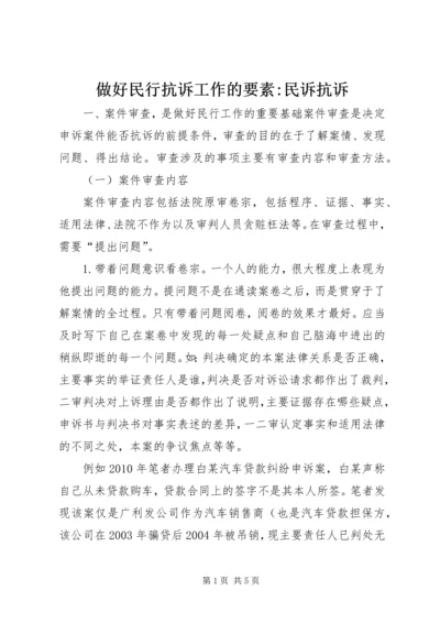 做好民行抗诉工作的要素-民诉抗诉.docx