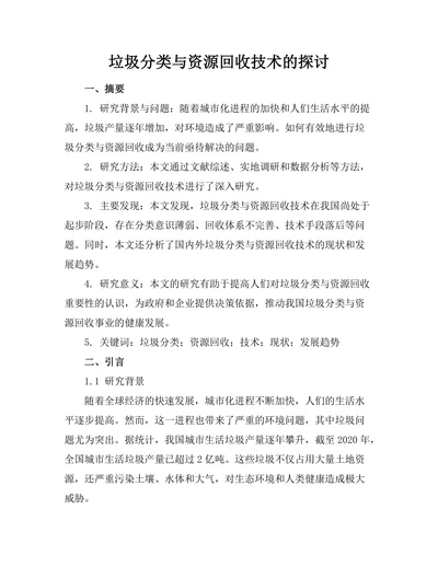 垃圾分类与资源回收技术的探讨