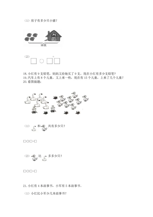 一年级上册数学解决问题50道带答案（完整版）.docx