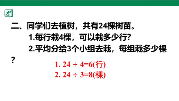 人教版（2023春）数学二年级下册4 表内除法（二） 练习课课件（25张PPT)