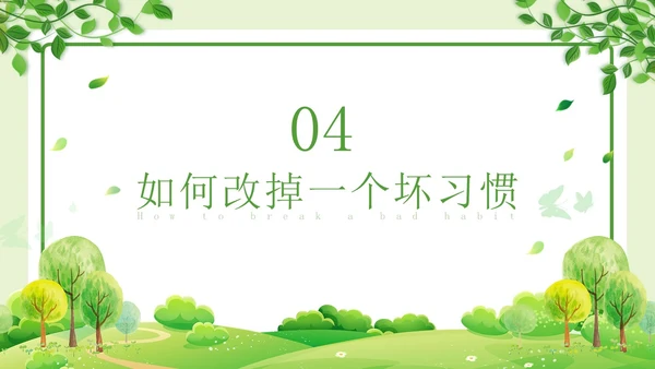 绿色清新简约习惯的力量习惯教育课件主题班会PPT习惯力量