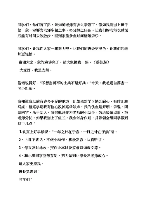 六年级作文之小学生竞选班长发言稿