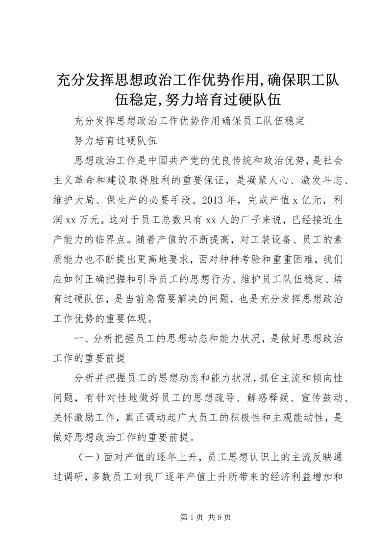 充分发挥思想政治工作优势作用,确保职工队伍稳定,努力培育过硬队伍.docx