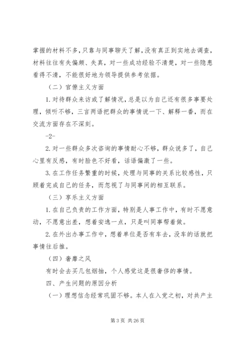 党的群众路线教育实践活动民主生活会自我剖析检查材料.docx