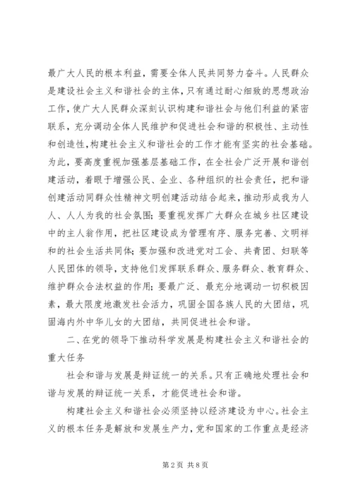 党的领导与和谐社会建设.docx