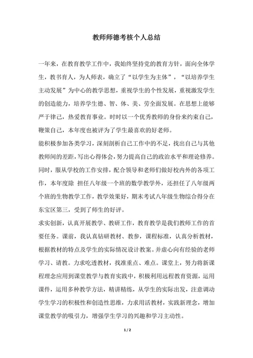 202X年教师师德考核个人总结