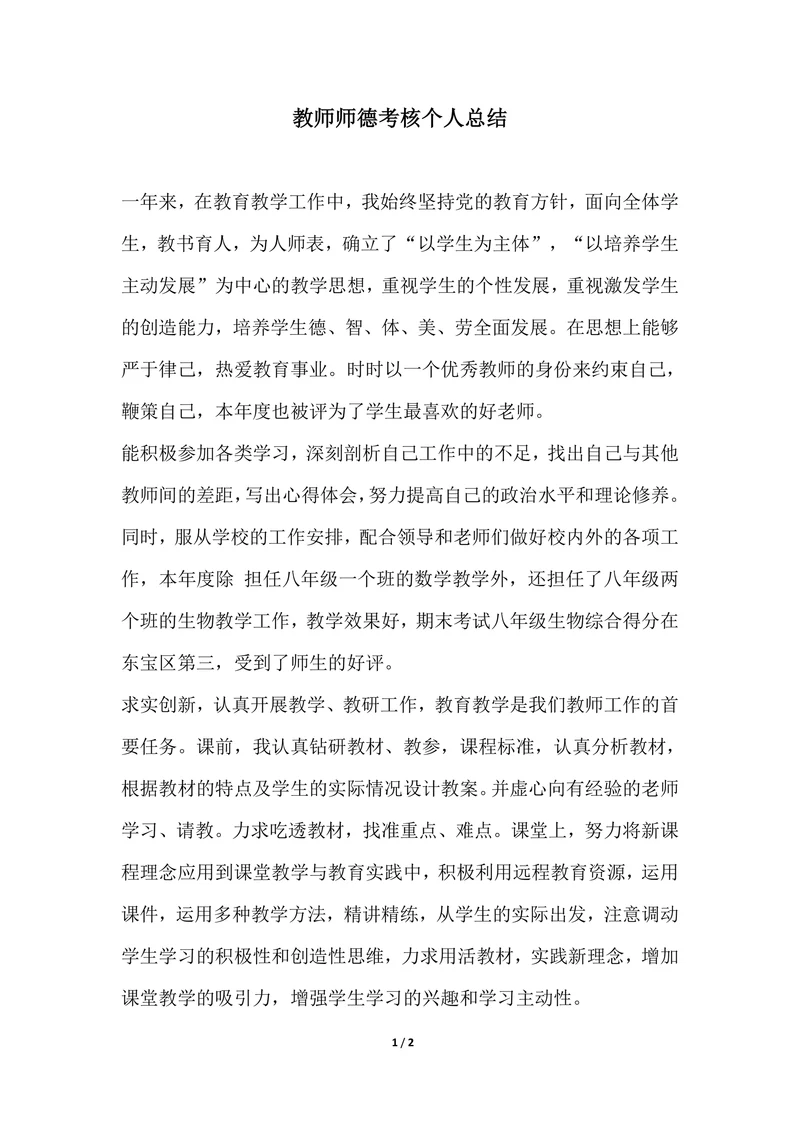 202X年教师师德考核个人总结