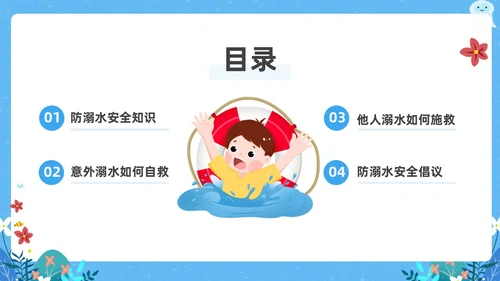 蓝色卡通防溺水主题班会PPT课件防溺水安全教育