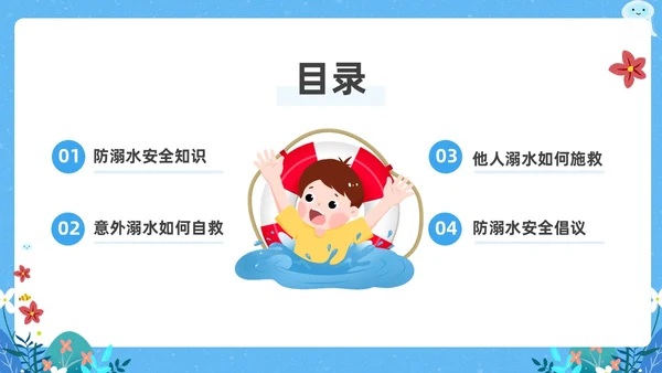 蓝色卡通防溺水主题班会PPT课件防溺水安全教育