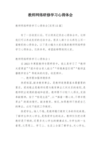 教师网络研修学习心得体会.docx