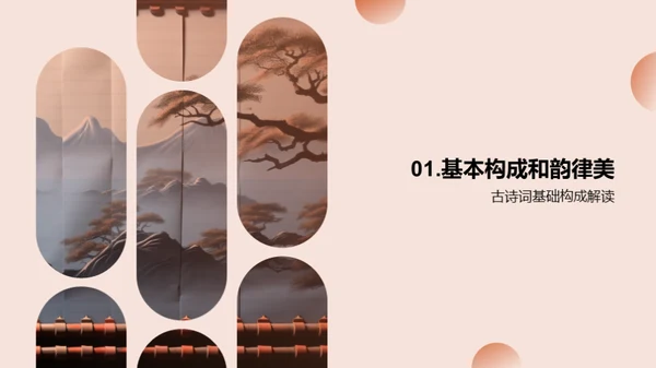 古诗词的魅力解读