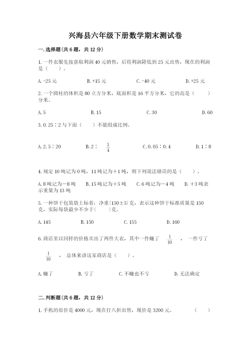 兴海县六年级下册数学期末测试卷精品及答案.docx
