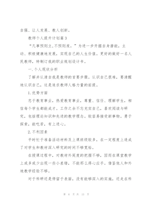 教师个人提升计划.docx