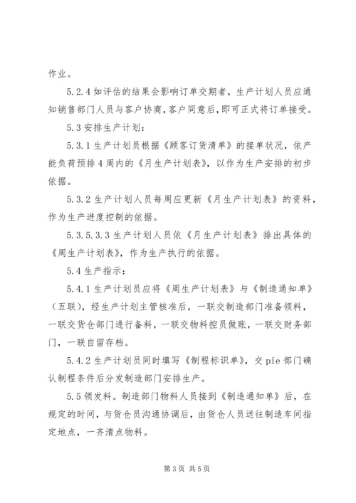 生产的三级计划管理与过程控制1 (2).docx