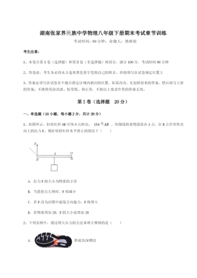 强化训练湖南张家界民族中学物理八年级下册期末考试章节训练练习题（含答案详解）.docx