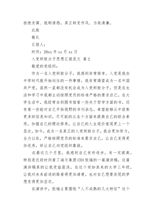 入党积极分子思想汇报范文_2.docx
