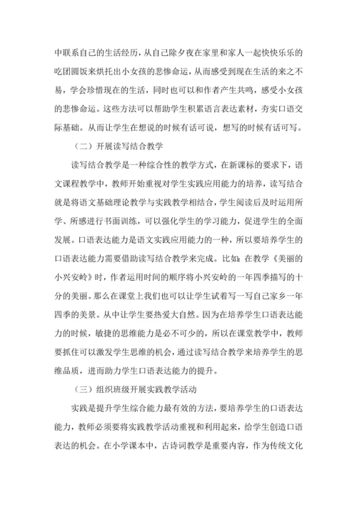 新课标下小学语文口语交际能力培养教学初探.docx