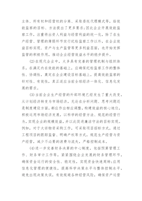浅谈如何在企业中开展纪检监察工作论文.docx