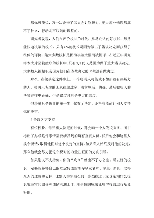 优秀校长必备的四种关键基因.docx
