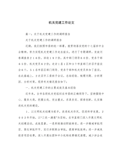 机关党建工作论文.docx