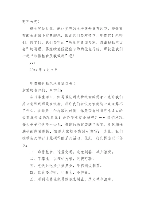 珍惜粮食拒绝浪费倡议书.docx