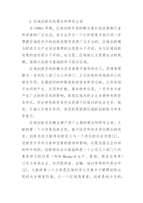 区域创新系统的批判性审视论文.docx
