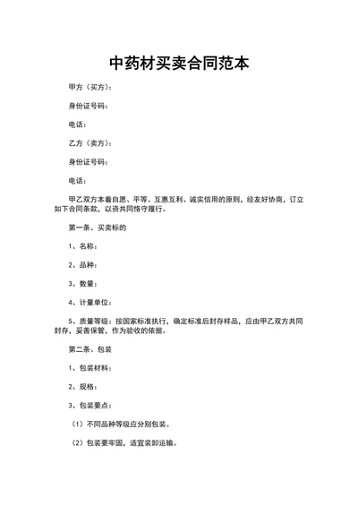 中药材买卖合同范本