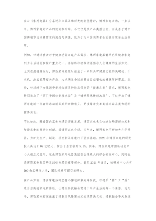 加速创新与多样性发展博西家电持续领航高端家电市场.docx