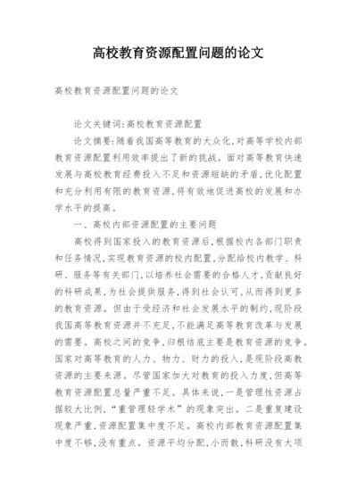 高校教育资源配置问题的论文.docx