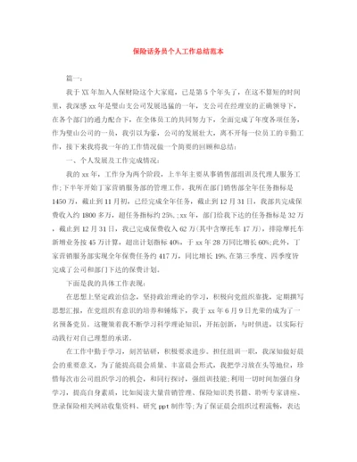 精编之保险话务员个人工作总结范本.docx