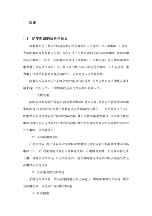 单相桥式逆变电路优质课程设计.docx