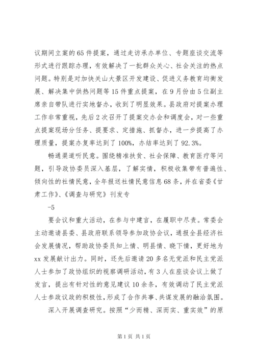 县政协常委会工作报告 (4).docx