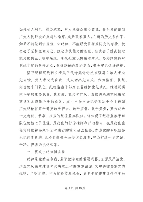 坚守纪律底线树立清风正气专题讨论发言稿.docx