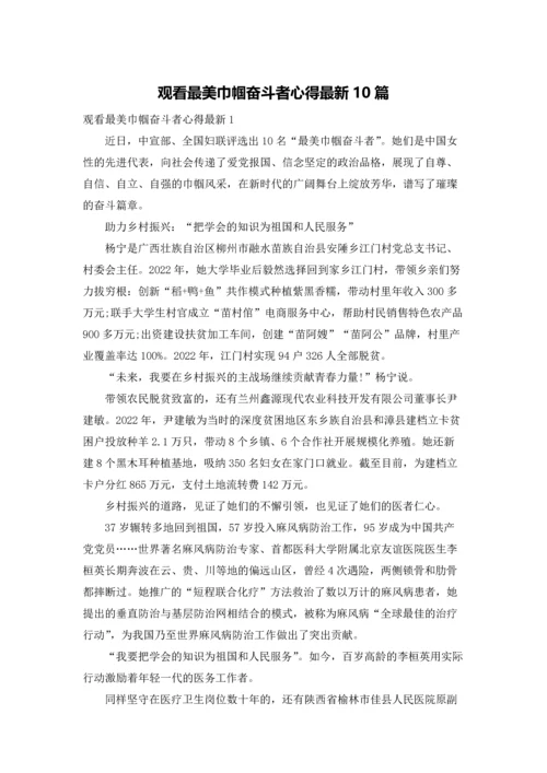 观看最美巾帼奋斗者心得最新10篇.docx