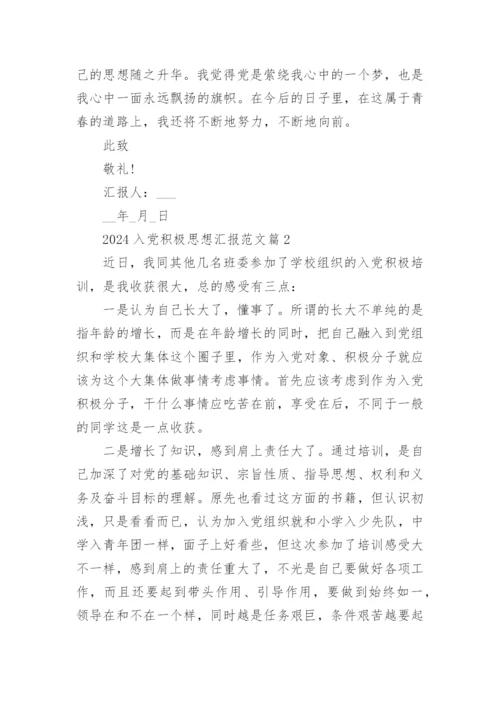 2024入党积极思想汇报范文5篇.docx