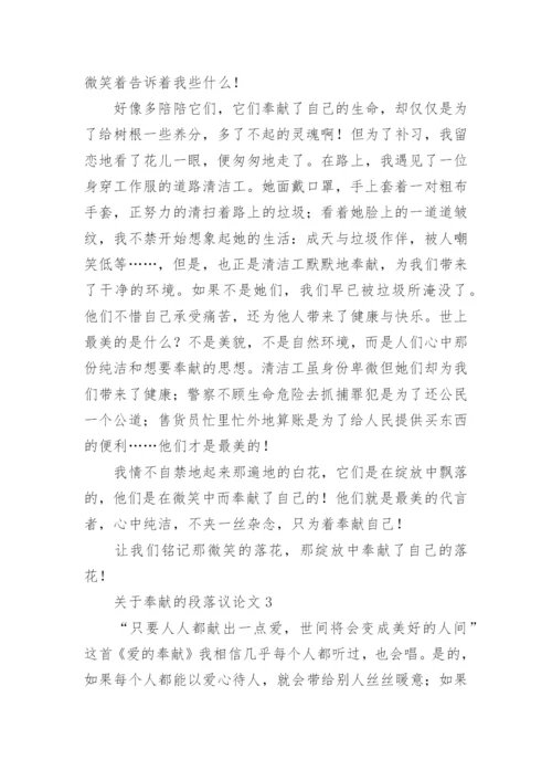 奉献的段落议论文.docx