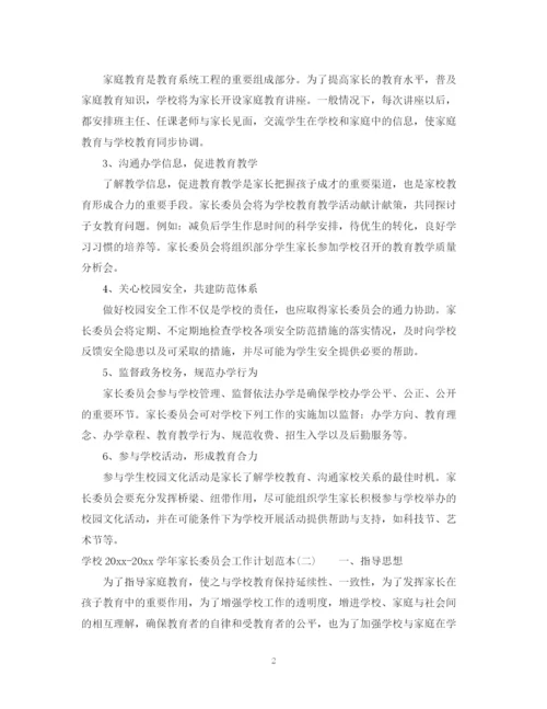精编之学校学年家长委员会工作计划范本.docx