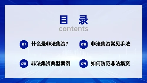 蓝色科技风防范非法集资主题班会PPT课件
