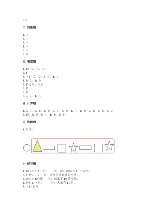 人教版数学一年级上册期末测试卷及参考答案（研优卷）.docx