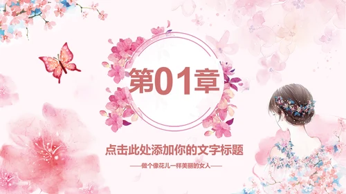 女人节女神节三八妇女节妇联女性美容PPT