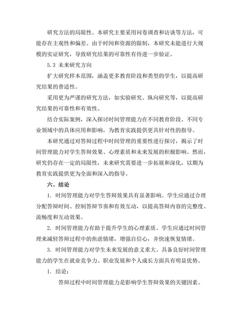 答辩过程中时间管理的重要性