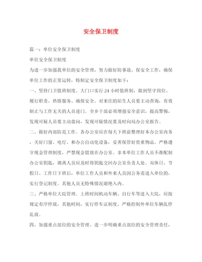 精编之安全保卫制度.docx