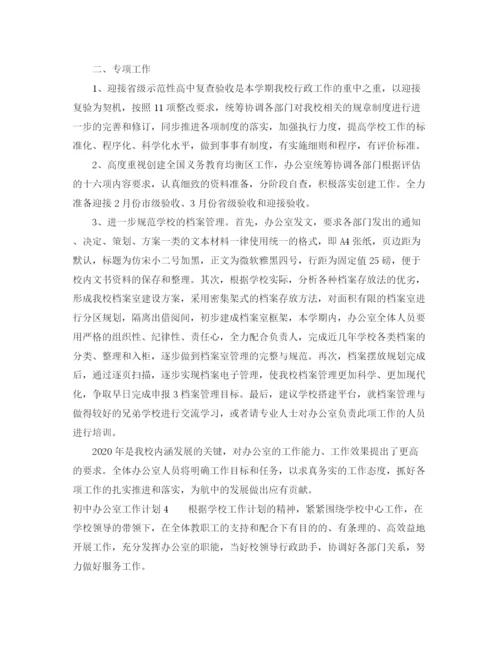 精编之初中办公室工作计划范文.docx