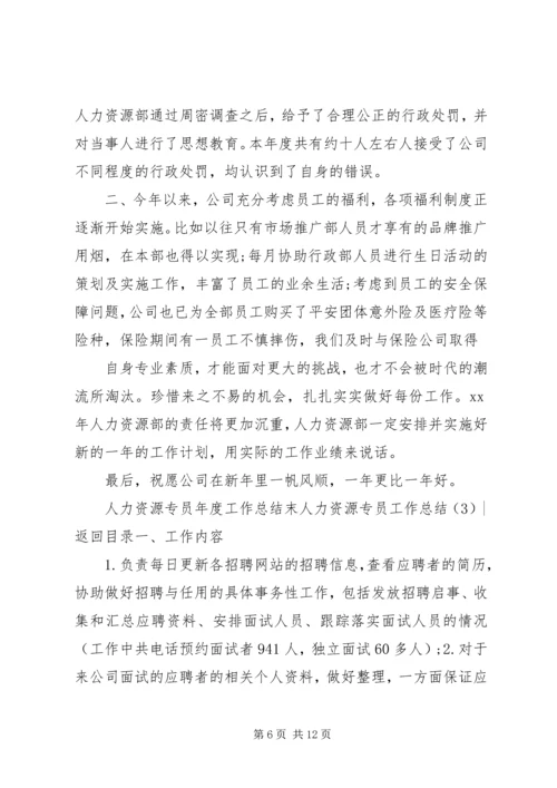 人力资源专员工作总结4篇.docx