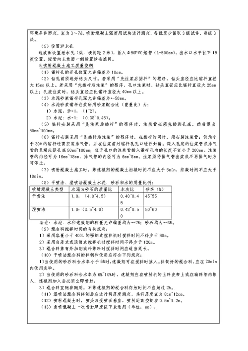 喷锚支护技术交底