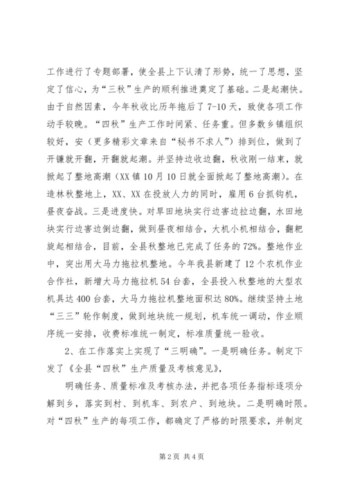 关于四秋生产情况的汇报.docx